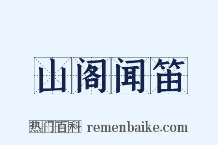 山阁闻笛是什么意思的图片